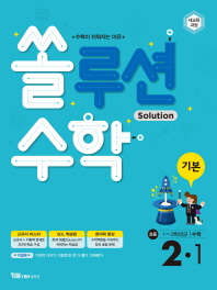 쏠루션수학 기본 2-1(2018)